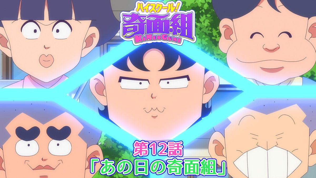 ／ 最終話・第12話予告映像を公開！🎉 ＼ 第12話は 幼いころの奇面組たちのお話。 彼らは気づかぬうちに案外近くにいたようで…？ そして、そこにはとある女の子もいたのだった。 #12 「あの日の奇面組」 📺3月27日(金)23:30～ 全国フジテレビ系 #ノイタミナ にて放送 #ハイスクール奇面組