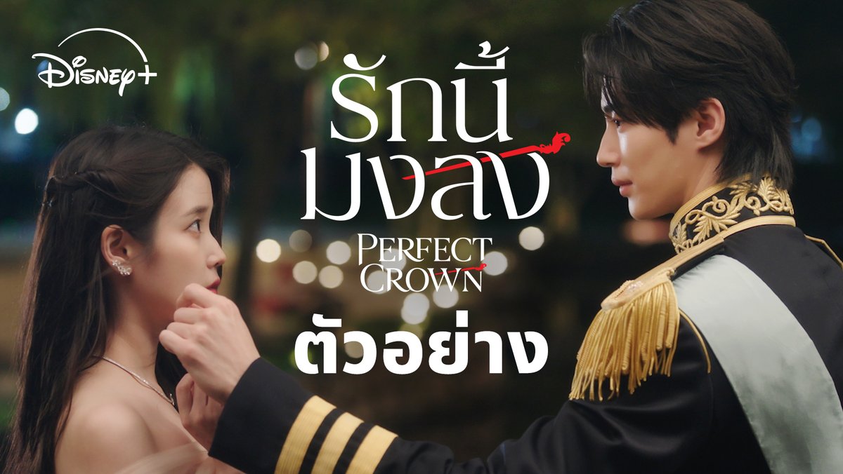 เตรียมหัวใจรับแรงกระแทกให้ดี เพราะรักครั้งนี้มีเบื้องหลังไม่ธรรมดา 👑 ❤️ Perfect Crown #รักนี้มงลง เริ่มสตรีม 10 เมษายนนี้ #DisneyPlusTH #ที่ดิสนีย์พลัสที่เดียว #PerfectCrown