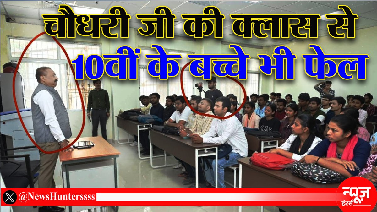 चले चौधरी प्रोफ़ेसर बनने और बेइज्जती करवा लिए. 10-11वीं कक्षा को पढ़ाने लायक नहीं है अशोक चौधरी और पढ़ाने चले गए BA MA के छात्रों को. जो बात NCERT की किताब में लिखा हुआ है उसके ठीक विपरीत बताने लगे कि भारत अमरीका की तरह फ़ेडरल राज्य है.