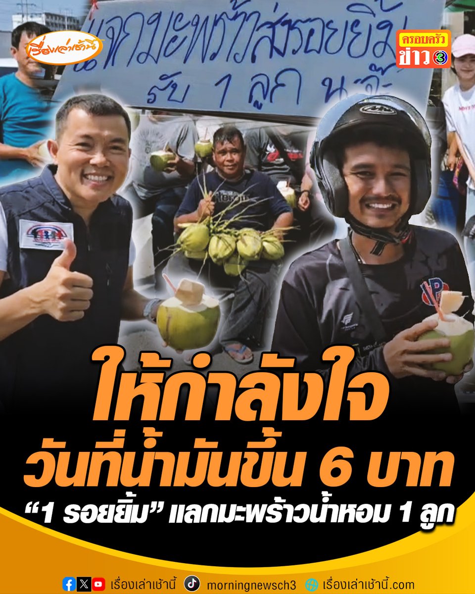 เจ้าของสวนมะพร้าวนำมะพร้าวน้ำหอมในสวนของตัวเอง 1,500 ลูก มาแจกพี่น้องประชาชนทั่วไป เพื่อให้กำลังใจ โดยแลกกับ 1 รอยยิ้ม รับมะพร้าวน้ำหอมไป 1 ลูก #เรื่องเล่าเช้านี้ #ครอบครัวข่าว3 #ข่าวภูมิภาค #สมุทรสาคร