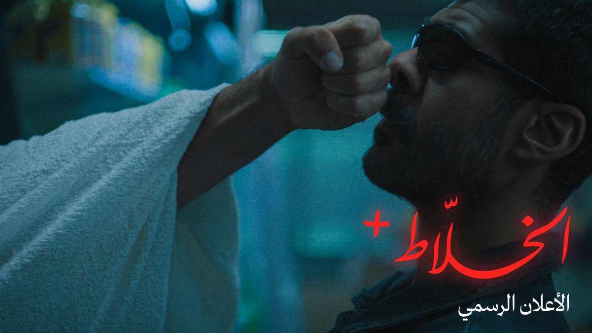 مسلسل الخلاط+ الصحراء لاتُفاوض 🌪 عودة بشكل جديد وخلطة جديدة ان شاء الله تستمتعون فيها، ٤ حلقات تعرض ٢ أبريل حصريا على Netflix MENA