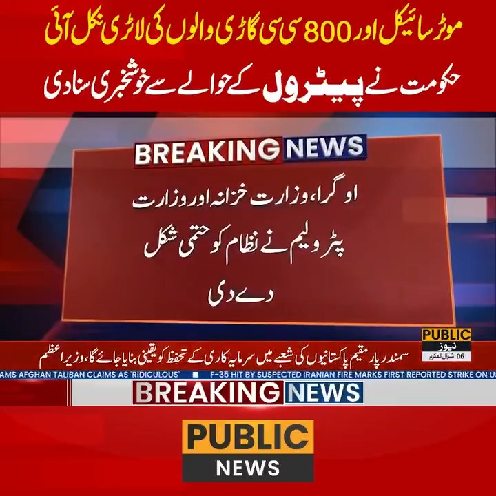 موٹر سائیکل اور 800 سی سی گاڑی والوں کی لاٹری نکل آئی صارفین کیلئے پیٹرول کی قیمت میں کمی! #PublicNews #PublicUpdates
