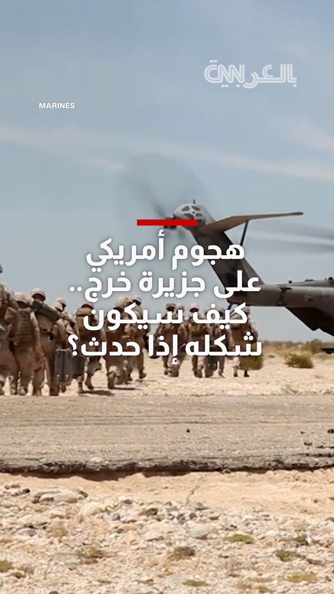 هجوم أمريكي على جزيرة خرج.. كيف سيكون شكله إذا حدث؟