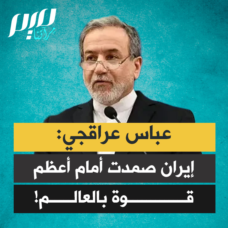 "إنها لحظة ذهبية في تاريخ إيران".. وزير الخارجية الإيراني عباس عراقجي: لا أعتقد أن أي أمة في التاريخ استطاعت الصمود لما يقارب الشهر أمام أعظم قوة وجيش في العالم".
