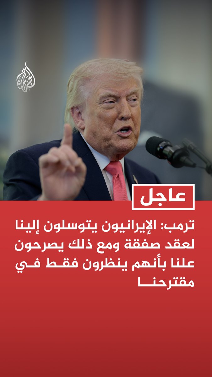 #عاجل | ترمب: الإيرانيون يتوسلون إلينا لعقد صفقة ومع ذلك يصرحون علنا بأنهم ينظرون فقط في مقترحنا تابع التفاصيل ⬇️