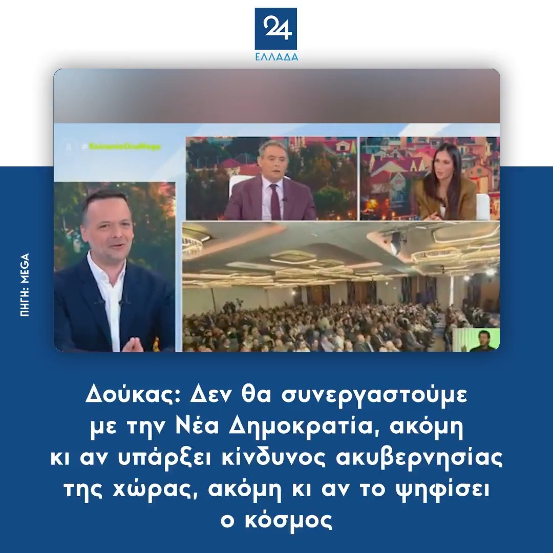 Δούκας: Δεν θα συνεργαστούμε με την Νέα Δημοκρατία, ακόμη κι αν υπάρξει κίνδυνος ακυβερνησίας της χώρας, ακόμη κι αν το ψηφίσει ο κόσμος