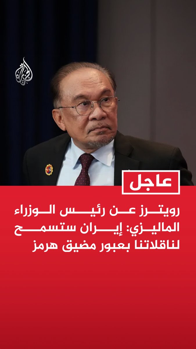#عاجل | رويترز عن رئيس الوزراء الماليزي: إيران ستسمح لناقلاتنا بعبور مضيق هرمز