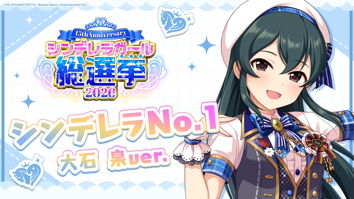 .˚⊹⁺‧┈┈┈┈┈┈‧⁺ ⊹˚. ✨シンデレラNo.1🎶 .˚⊹⁺‧┈┈┈┈┈┈‧⁺ ⊹˚. 🎤 #大石泉 ver. 歌詞公開！ 👑オンリーワン 君のシンデレラ💙 #シンデレラガール総選挙2026 #シンデレラNo1毎日投稿 📌シンデレラガール総選挙2026公式サイト