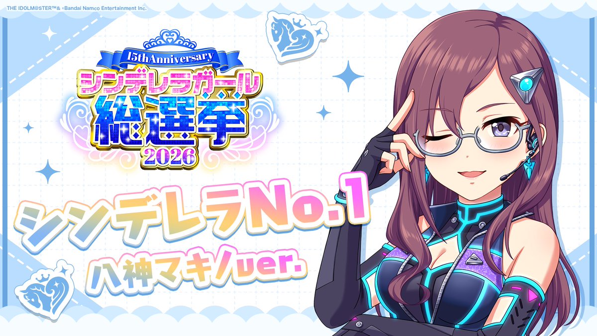 .˚⊹⁺‧┈┈┈┈┈┈‧⁺ ⊹˚. ✨シンデレラNo.1🎶 .˚⊹⁺‧┈┈┈┈┈┈‧⁺ ⊹˚. 🎤 #八神マキノ ver. 歌詞公開! 👑オンリーワン 君のシンデレラ💙 #シンデレラガール総選挙2026 #シンデレラNo1毎日投稿 📌シンデレラガール総選挙2026公式サイト