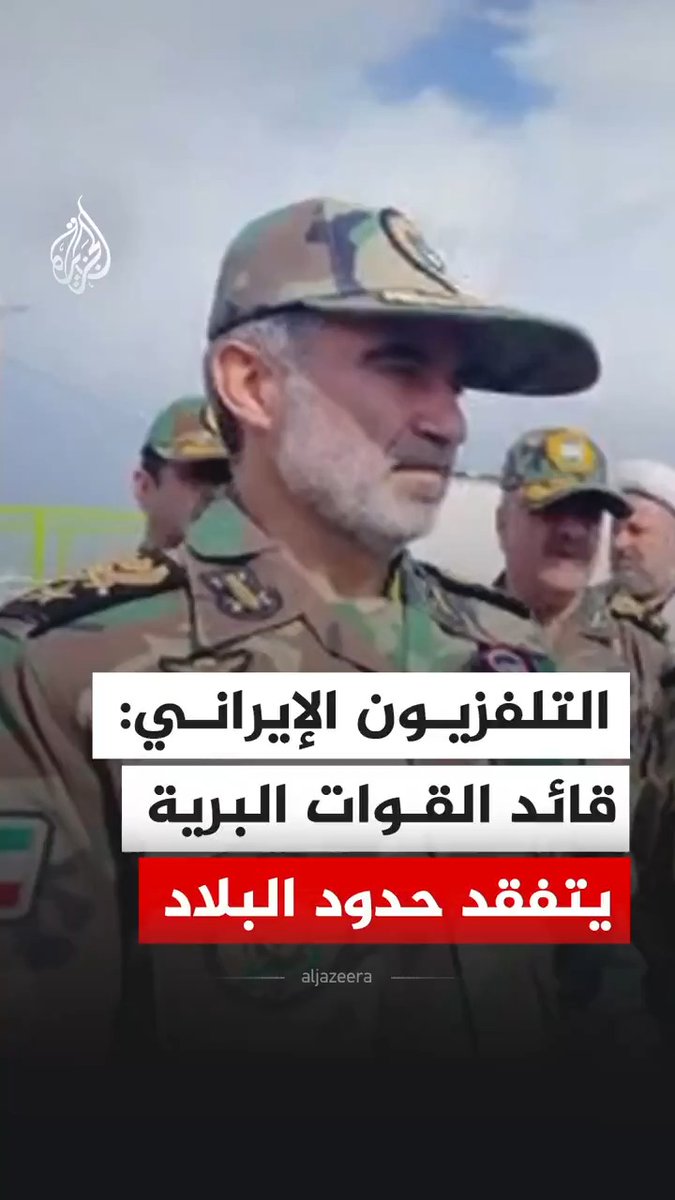 التلفزيون الإيراني ينشر مشاهد قال إنها لقائد القوات البرية في الجيش العميد الركن علي جهانشاهي خلال تفقده حدود البلاد واطلاعه على جاهزية الجنود. فيما نقل التلفزيون الإيراني عن جهانشاهي قوله إن "الحرب البرية ستكون أكثر خطورة وتكلفة على العدو". #فيديو