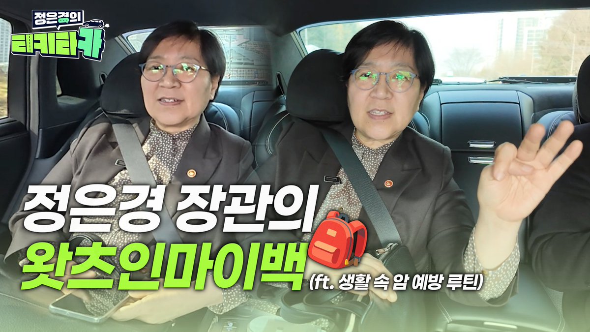 안녕하세요, 보건복지부 장관 정은경입니다. 암 예방의 날(3.21.)을 맞아 저의 평범한 일상을 짧은 영상으로 담아보았습니다. 차 안에서 나누는 소소한 대화부터, 늘 곁에 두는 가방 속 물건들, 그리고 제가 실천하고 있는 소소한 건강 습관들을 소개합니다. #보건복지부 #정은경 #티키타카 #장관인터뷰 #왓츠인마이백