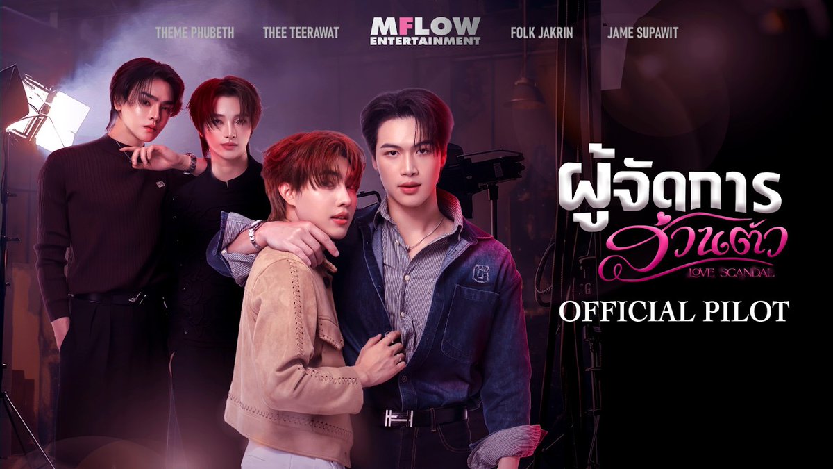 [OFFICIAL PILOT] ผู้จัดการส่วนตัว LOVE SCANDAL เมื่อเส้นบาง ๆ ระหว่าง “งาน” กับ “ความรู้สึก” เริ่มจะเลือนหาย… #LoveScandalTheSeriesPilot #ผู้จัดการส่วนตัว #LoveScandalTheSeries #MFlowEntertainment