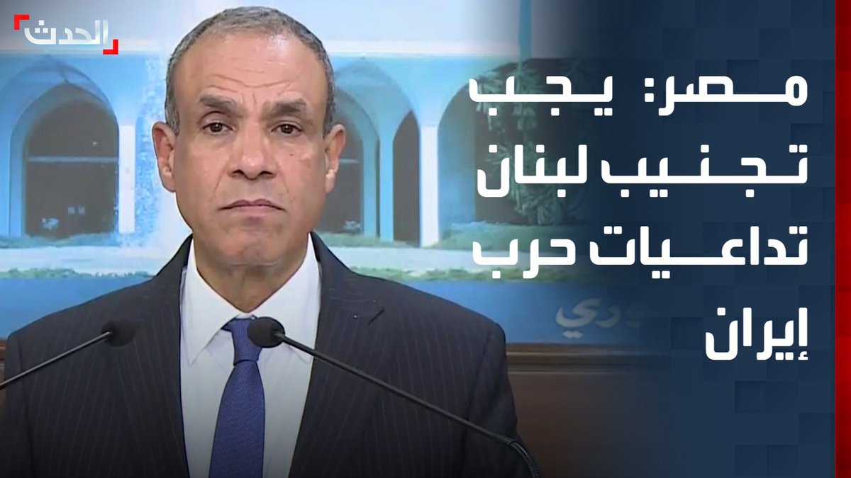 وزير الخارجية المصري بدر عبد العاطي: يجب تجنيب لبنان وشعبه تداعيات حرب إيران.. وندين القصف الإسرائيلي على الجسور والبنية التحتية المدنية اللبنانية