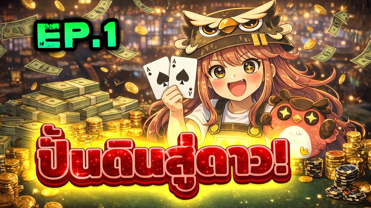ปั้นดินสู่ดาว EP.1 | Blackjack 【REUPLOAD】