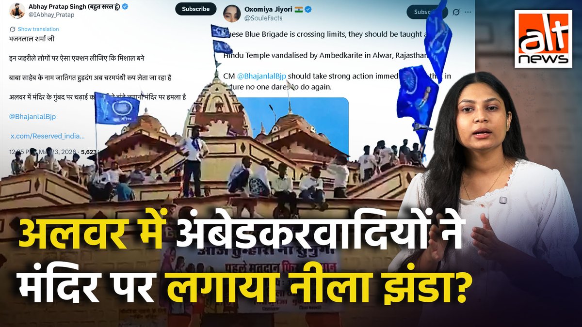 राजस्थान के एक मंदिर पर कथित रूप से 'अंबेडकरवादियों' द्वारा नीला झंडा फहराए जाने का दावा करते हुए हाल में एक वीडियो शेयर किया गया. जबकि असल में ये वीडियो 2 साल पुरानी घटना का था. देखिए #AltNewsVideoReport #AltNews #FactCheck #Rajasthan #Alwar #Temple
