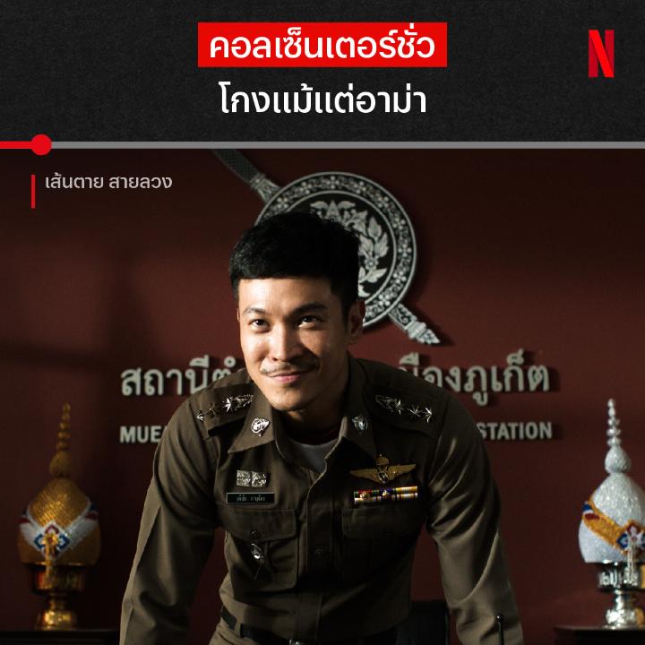 เพราะผู้สูงอายุ คือเหยื่อชั้นดี และถ้าไม่ชั่วจริงคงทำงานนี้ไม่ได้ เพราะไม่ว่าเพศไหน อายุเท่าไหร่ พวกมันก็พร้อมสูบเงินเขาจนหมด ถ้าตำรวจยังทำอะไรไม่ได้ งั้นเหยื่อขอจัดการเอง ดู #เส้นตายสายลวง เต็มๆ ได้แล้วตอนนี้ ที่ #NetflixTH ครับ