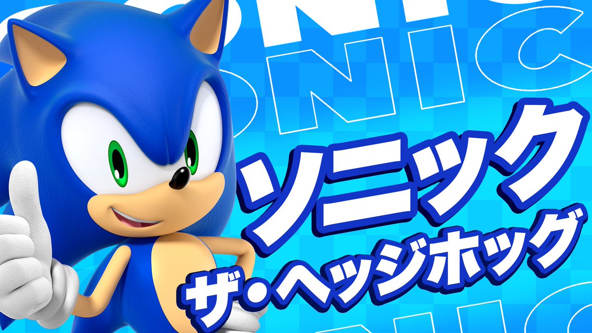 ✧✧—————————✧✧ キャラクターPV第1弾 ソニック・ザ・ヘッジホッグ ✧✧—————————✧✧ / 「さあ パーティーの始まりだ!」🔵💨 \ 35周年を記念して、ソニックシリーズのキャラクターの魅力をお届けするPVを公開✨ このPVでたくさんの人に「ソニック」の魅力を広めてくださいね🦔 #ソニかつ