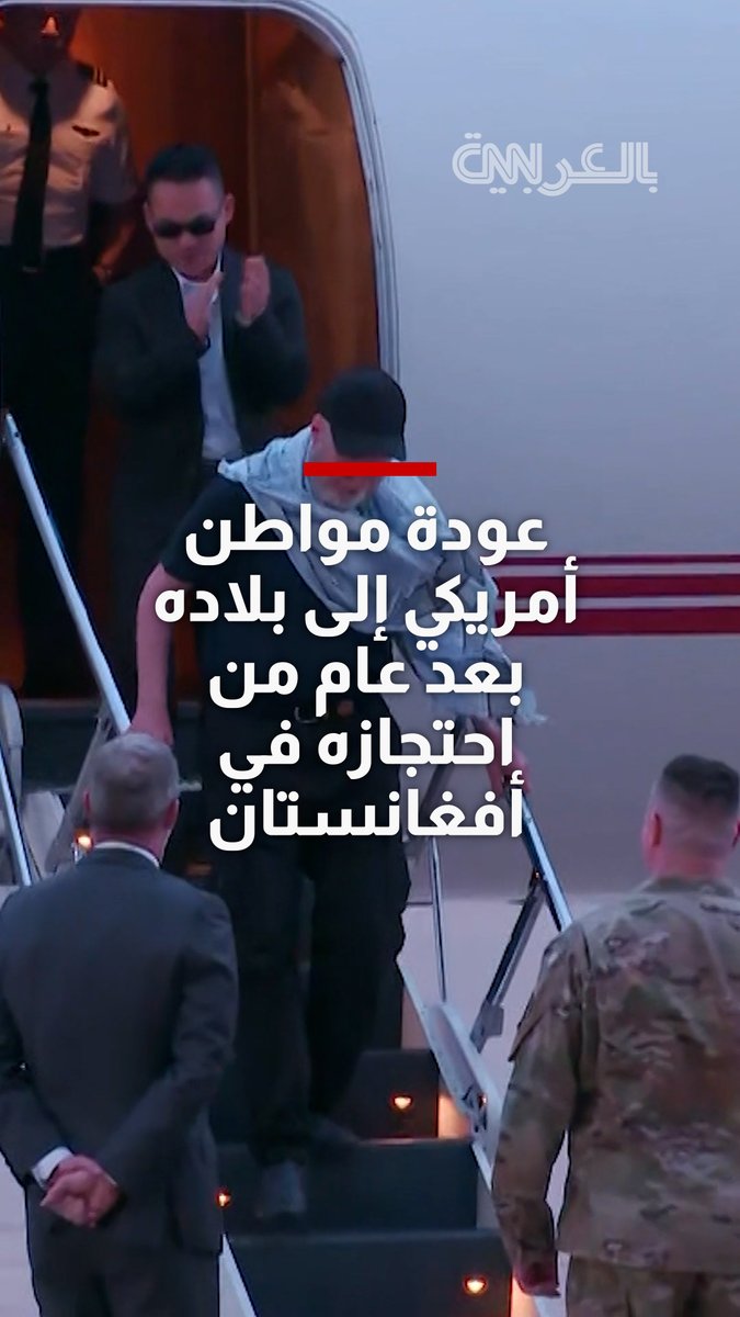 كان في شبه عزلة تامة.. عودة مواطن أمريكي إلى بلاده بعد عام من احتجازه في أفغانستان