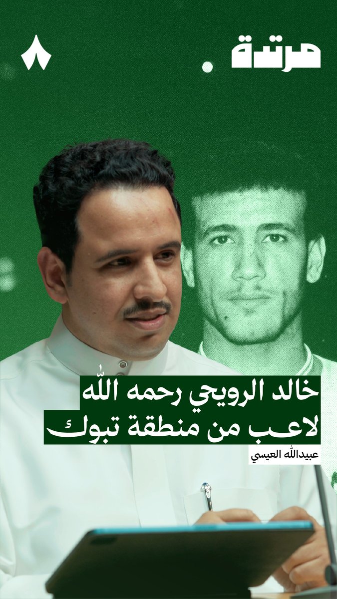 «سجّل نصف أهداف المنتخب السعودي في كأس العالم للناشئين، لكنه توفى إثر حادث مروري بعمر العشرين سنة.» ⚽️🇸🇦 عبيدالله العيسي عبيدالله العيسي 🎙️ في أحدث حلقات #بودكاست_مرتدة، يروي قصّة أحد مواهب تبوك.