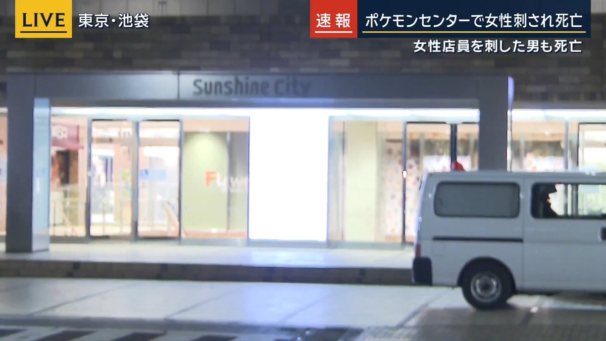 【中継】池袋ポケモンセンターで女性刺され死亡 ｜ 所村武蔵アナウンサー 「現場は1時間ほど前まで消防、救急、警察の車両が多く集まっていた。現在はワゴンタイプの警察車両だけが近くに止まっている。少し前にも捜査員が車内から鑑識用の道具を持って商業施設の中に入っていった」 「現場は2階の店舗。広い範囲で規制線が張られている。現場のそばには20人余りの捜査員が鑑識など捜査にあたっていて、店舗の関係者も数人立ち会っている様子だった」 「発生直後の現場に居合わせた方に話を伺うことができたが、その時間帯は夕食時ということもあり、非常に多くの人で賑わっていたと。さらに、日本人だけでなく外国人の姿も多く、現場方向から叫びながら逃げてくる人々もいて、本当に何が起きているのか分からないような状況だったと話していた」 「また、同じ2階の他の店舗では、安全を確保するためにシャッターを閉める対応をとった店舗もあったようだが、シャッター内にいた方々も館内放送などで具体的に何が起こっているのか説明がなかったため、不安が募る時間もあったということだった。シャッター内にいた方々は、午後8時以降に順次商業施設の中から出てきて帰路についた」