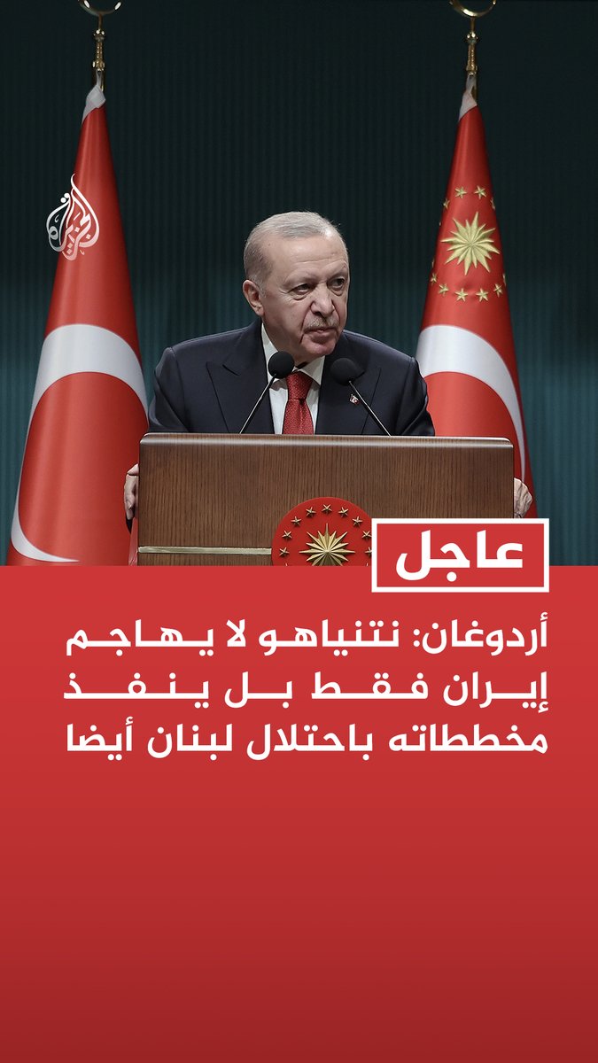 #عاجل | أردوغان: نتنياهو لا يهاجم إيران فقط بل ينفذ مخططاته باحتلال لبنان أيضا