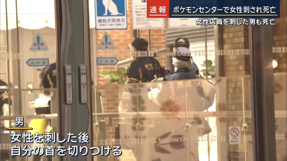 【速報】池袋ポケモンセンターで女性刺され死亡、刺した男も死亡 | サンシャインシティ2階の「ポケモンセンター メガトウキョー」で切りつけ事件が発生。午後7時15分ごろ警察に「刃物を持った男が暴れている」「姿は見えないがみんな逃げている」などの通報 捜査関係者によると暴れていた男は両手に刃物を持っていたという 現場付近にいた人 「外国の人がすごい勢いで走ってきて、みんな叫び声を上げながら外に出て行った」 「レジ付近から押し寄せるようにすごい勢いでポールとかも全部なぎ倒しながらみんなパニック状態で逃げている状態でした」 「警察が最初に入ってきて、さすまたとか持って中入ったから、おそらく暴れていた。AED持っていった人がいるのでけが人がいるのかなと」 「レジ辺りで暴れてるように見えて、シャッターが閉まってからなかで暴れている叫び声とか、警察の制止する声が聞こえた。赤い血だと思うものが付いた店員さんもいたので(犯人が)多分近くにいたと思う」 暴れていた男は20代くらいとみられ、刃物で女性店員を刺す。女性店員は20代くらいで意識不明の状態で病院に搬送されその後、死亡が確認 現場付近にいた人 「警察官がすごい走っていて現場に駆けつけたり、人もその場から離れて」 (Q.安全のためにシャッターが閉まっているなどは) 「シャッターも閉まって柵みたいなものがはられていた。2階のポケモンセンターの前」 ポケモンセンターにいた人 「入ろうとしたら中入らないでと店員に止められてて、なにかパーティションというかくくりみたいなのがあって」 (Q.当時周りに人は) 「いました、いました。20人30人いて、買い物していたり、見ているのに出されちゃった人もいて」 ▼男は女性を刺した後に自分の首を切りつける 意識不明の状態で搬送され、病院で死亡を確認 刺した男と刺された女性に面識があったかは不明