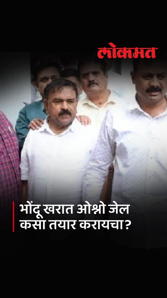 खरातच्या ओश्नो जलला नेते, अधिकाऱ्यांकडून मागणी का असायची? #LokmatNews #MaharashtraNews #AshokKharat