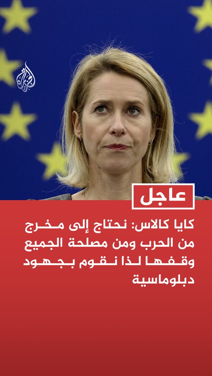 #عاجل | كايا كالاس: نحتاج إلى مخرج من الحرب ومن مصلحة الجميع وقفها لذا نقوم بجهود دبلوماسية