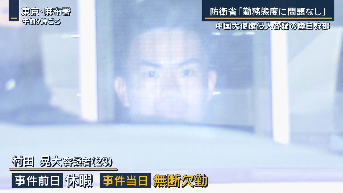 【中国大使館侵入容疑の陸自幹部は「勤務態度に問題なし」】 ｜ 中国大使館に侵入したとして逮捕された陸上自衛官は、『勤務態度に特段の問題はなかった』という。防衛省によると、事件前日に休暇をとって当日は無断欠勤していた 容疑者は一般大学を卒業後、2025年に幹部候補生として陸上自衛隊に入る →2026年1月に幹部候補生学校を修了し、宮崎県の「えびの駐屯地」に配属 事件の9日前3等陸尉に昇任したばかりだった