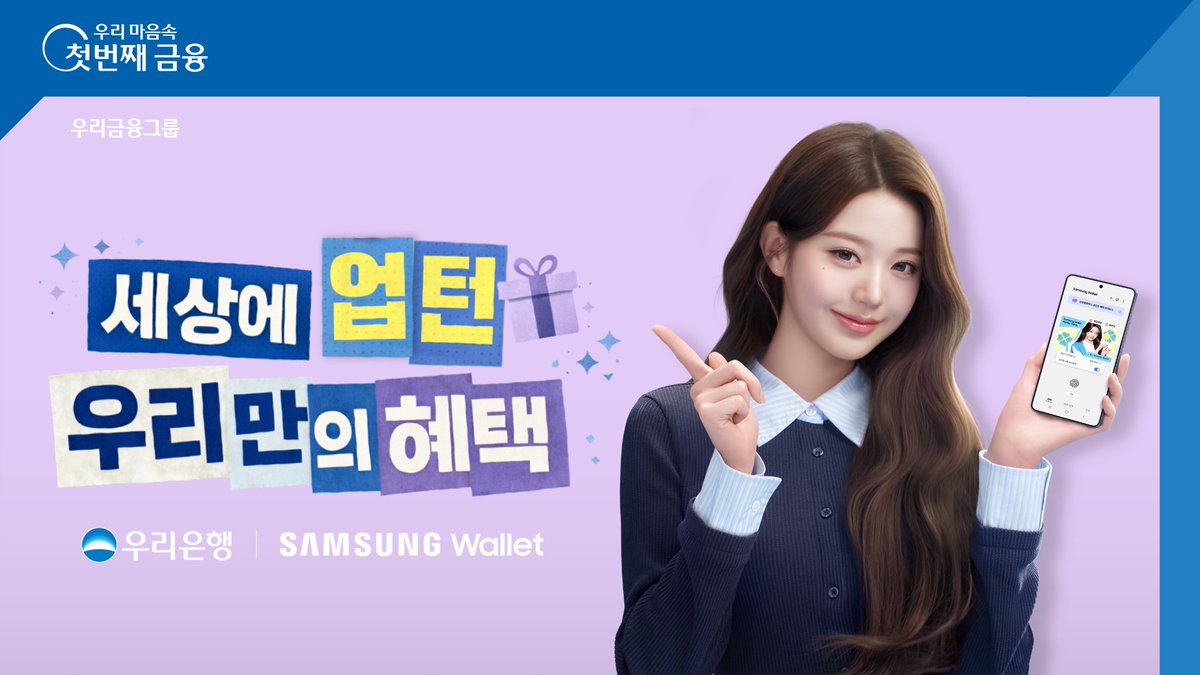 💙금리를 업! 💙포인트로 턴! 세상에 업턴 우리(통장)만의 혜택! 원영이랑 같이 써볼래요? - #우리은행 #장원영 #삼성월렛머니 #우리은행통장 #우리은행적금 은행연합회 심의필 제 2026-05891호(2026.03.25.~2027.03.24.) 준법감시인 심의필 2026-2229(2026.03.17~2026.12.31)