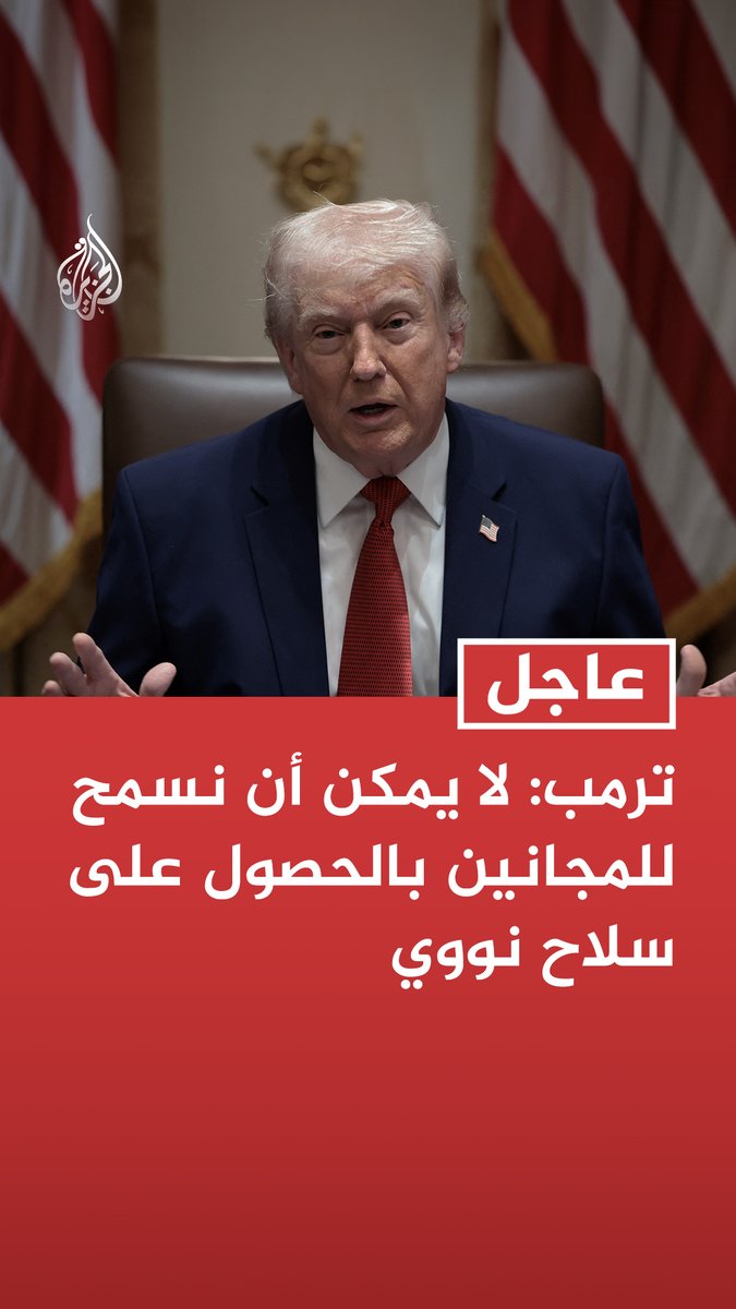 #عاجل | ترمب: لا يمكن أن نسمح للمجانين بالحصول على سلاح نووي