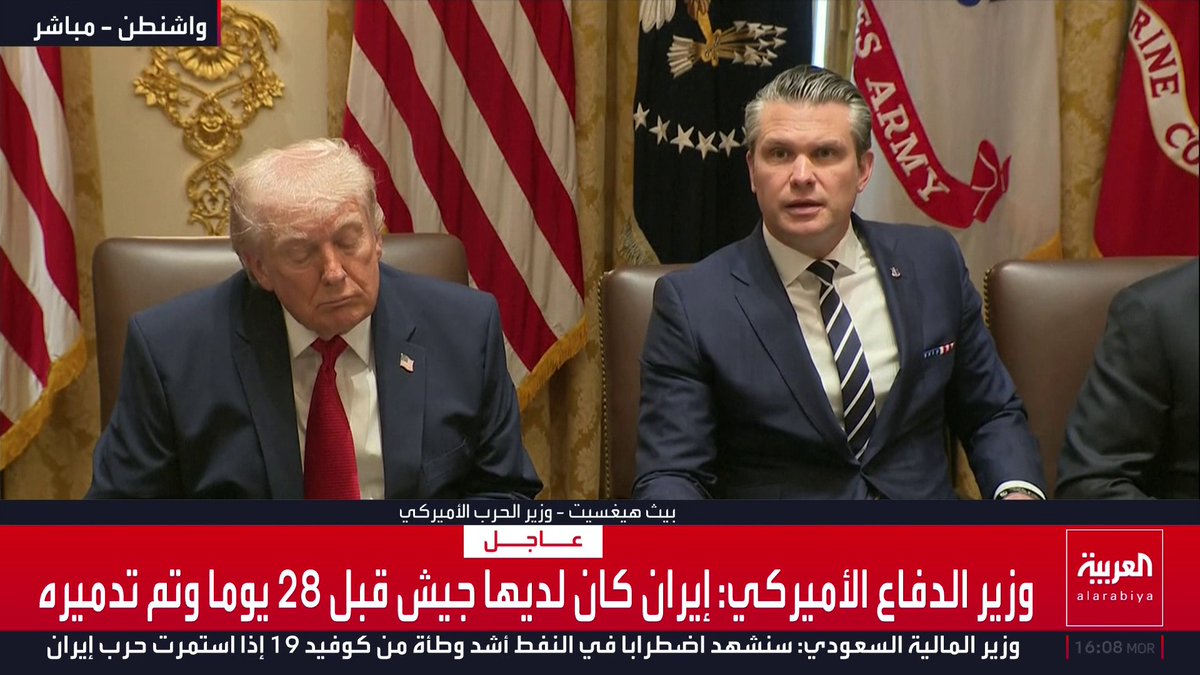 وزير الحرب الأميركي: * إيران كان لديها جيش قبل 28 يوما وتم تدميره * العملية العسكرية في إيران ليست بلا نهاية * لا أسلحة نووية ولا بحرية لإيران