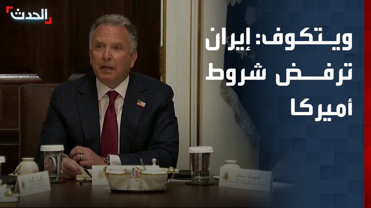 ستيف ويتكوف: - إيران ترفض شروطنا في المحادثة وتقول إن لديها الحق في تخصيب اليورانيوم وصناعة القنابل النووية - استنفذنا كل سبل التسوية السلمية مع إيران بينما مفاوضوها أضاعوا الوقت الحدث