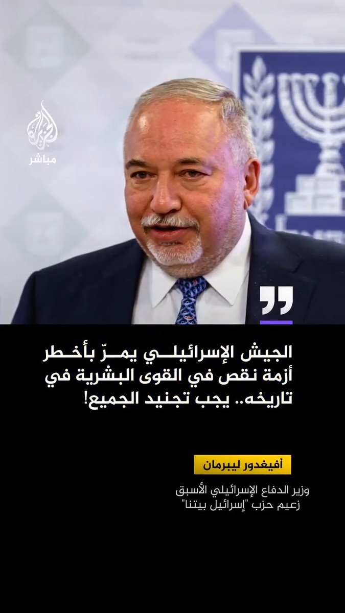 أفيغدور ليبرمان: الجيش الإسرائيلي يمرّ بأخطر أزمة نقص في القوى البشرية في تاريخه.. يجب تجنيد الجميع!