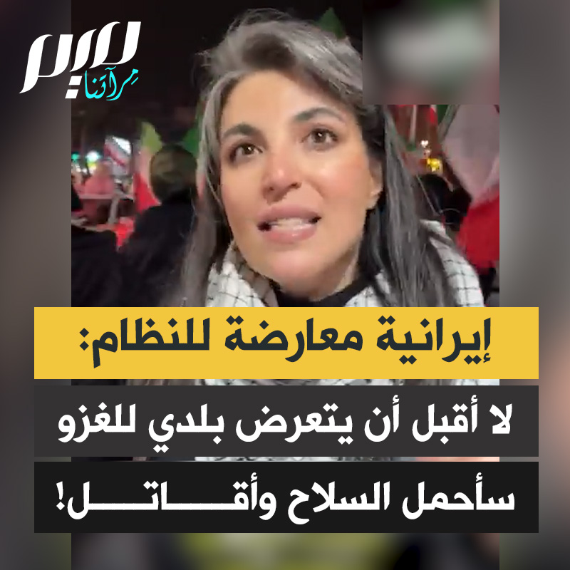 مواطنة إيرانية معارضة للنظام: "أنا أعارض سياسات الجمهورية الإسلامية تماما.. لكنني لن أقبل أن يتعرض بلدي للغزو، إذا لزم الأمر سأحمل سلاحا وأقاتل."
