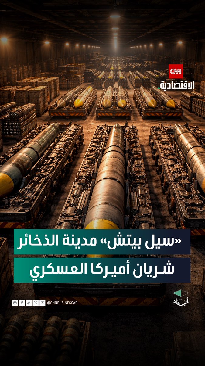 قاعدة «سيل بيتش».. مدينة الذخائر التي تزود البحرية الأميركية بالقنابل والصواريخ القادرة على تدمير مدن بأكملها #أبعاد