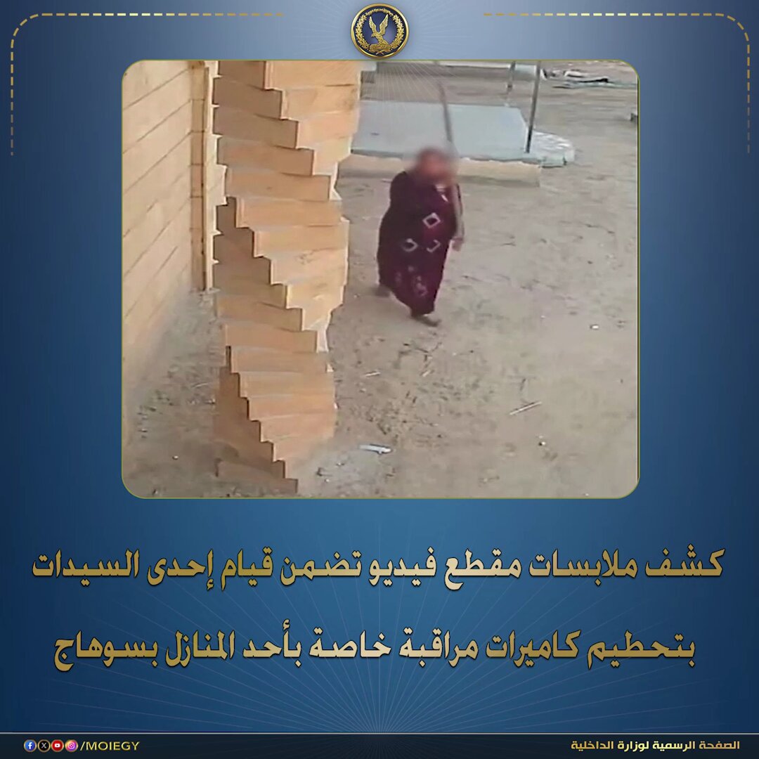 كشف ملابسات مقطع فيديو تم تداوله بمواقع التواصل الإجتماعى تضمن قيام إحدى السيدات بتحطيم كاميرات مراقبة خاصة بأحد المنازل بسوهاج. بالفحص تبين أنه بتاريخ 9/ الجارى تبلغ لمركز شرطة المراغة من (طالب – مقيم بدائرة المركز) بتضرره من الظاهرة بمقطع الفيديو (زوجة عمه - مقيمة بذات الدائرة) لقيامها بإتلاف كاميرات المراقبة الخاصة بمنزل والده لخلافات بين والده وعمه حول الميراث. أمكن ضبط المشكو فى حقها فى حينه، وبمواجهتها إعترفت بإرتكابها الواقعة على النحو المُشار إليه لذات الخلافات. تم إتخاذ الإجراءات القانونية .. وتولت النيابة العامة التحقيق. #وزارة_الداخلية