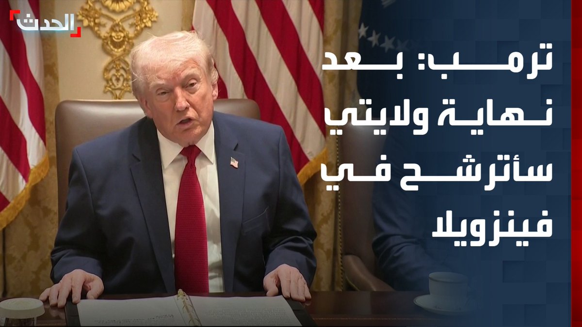 ترمب: بعد نهاية ولايتي سأترشح في فينزويلا الحدث