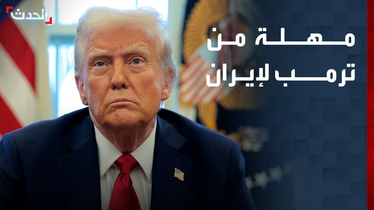 مراسل "الحدث" بيير غانم: ترمب يمهل إيران حتى السبت المقبل للتوصل لاتفاق لإنهاء الحرب وإعادة فتح مضيق هرمز أمام الملاحة
