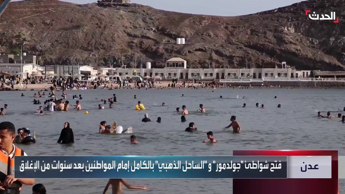 شواطى "التواهي" و "غولد مور " في #عدن فتحت لعامة الزوار هذا العيد بعد أن ظلت مغلقة لسنوات طويلة حكراً على عيدروس الزبيدي والمقربين منه #الحدث #اليمن #الحدث_اليمني