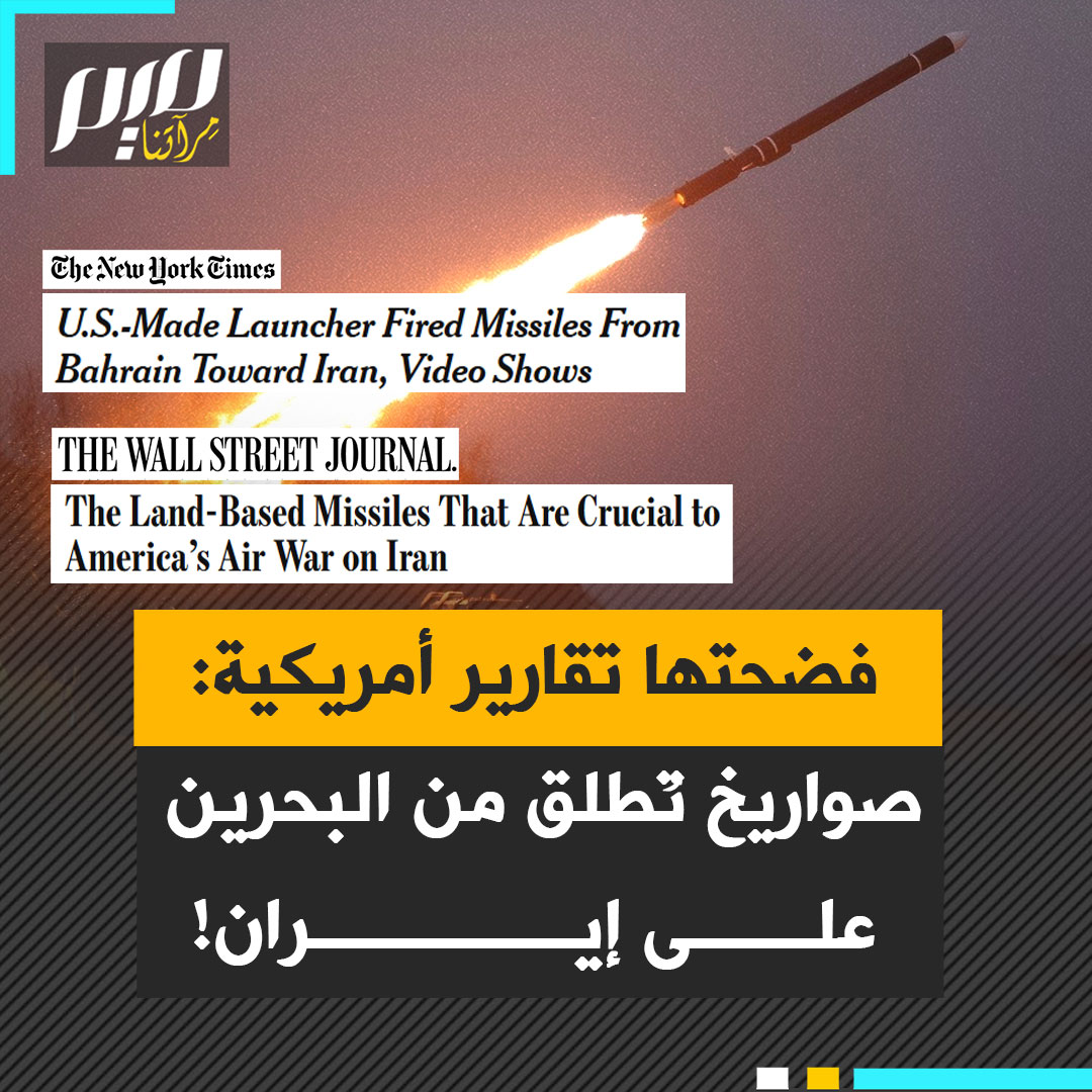 بالصوت والصورة.. نيويورك تايمز ووول ستريت جورنال تكشفان بالدليل القاطع عن مواقع بحرينية استخدمها الجيش الأمريكي لضرب إيران!