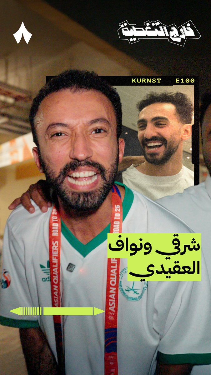 «تحدثت مع العقيدي قبل المباراة بيوم، لأني أثق فيه وشخصيته عظيمة، ورد عليّ: أبشر، ونَم وآمِن.» 🧤 شرقي Shargi Ballon d'or🕺 في برنامج #خارج_التغطية، يتحدث عما قاله له نواف العقيدي قبل مواجهة العراق.