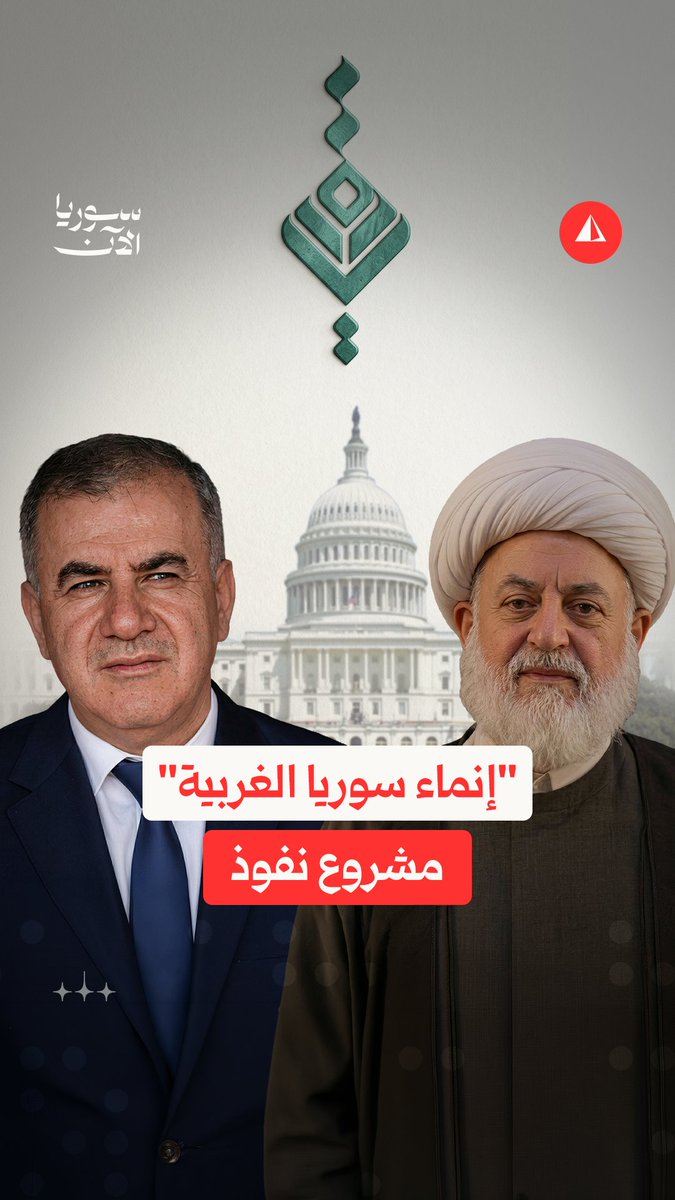 تحقيق مهم | من منظمة إغاثية إلى "لوبي" في واشنطن.. من يكون ضابط مخابرات الأسد الذي يقف خلف "إنماء سوريا الغربية"؟