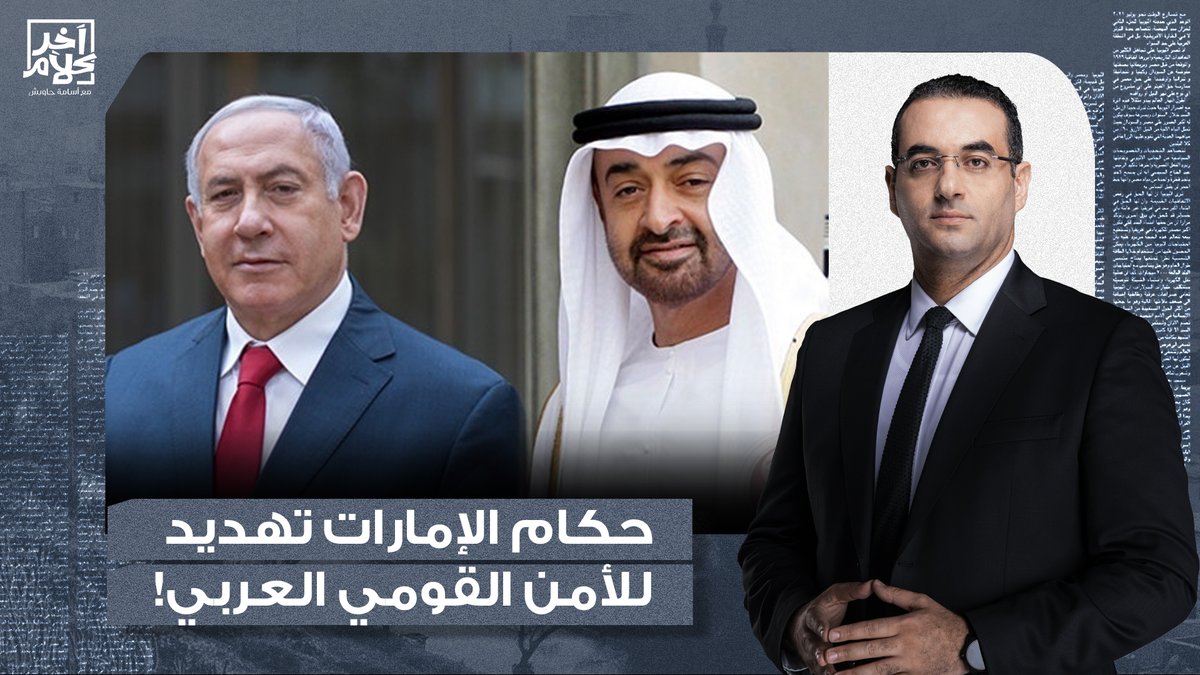أسامة جاويش: حكام الإمارات تهديـ ـد للأمن القومي العربي.. لديهم بوصلة إسـ ـ ـرائيلية!!
