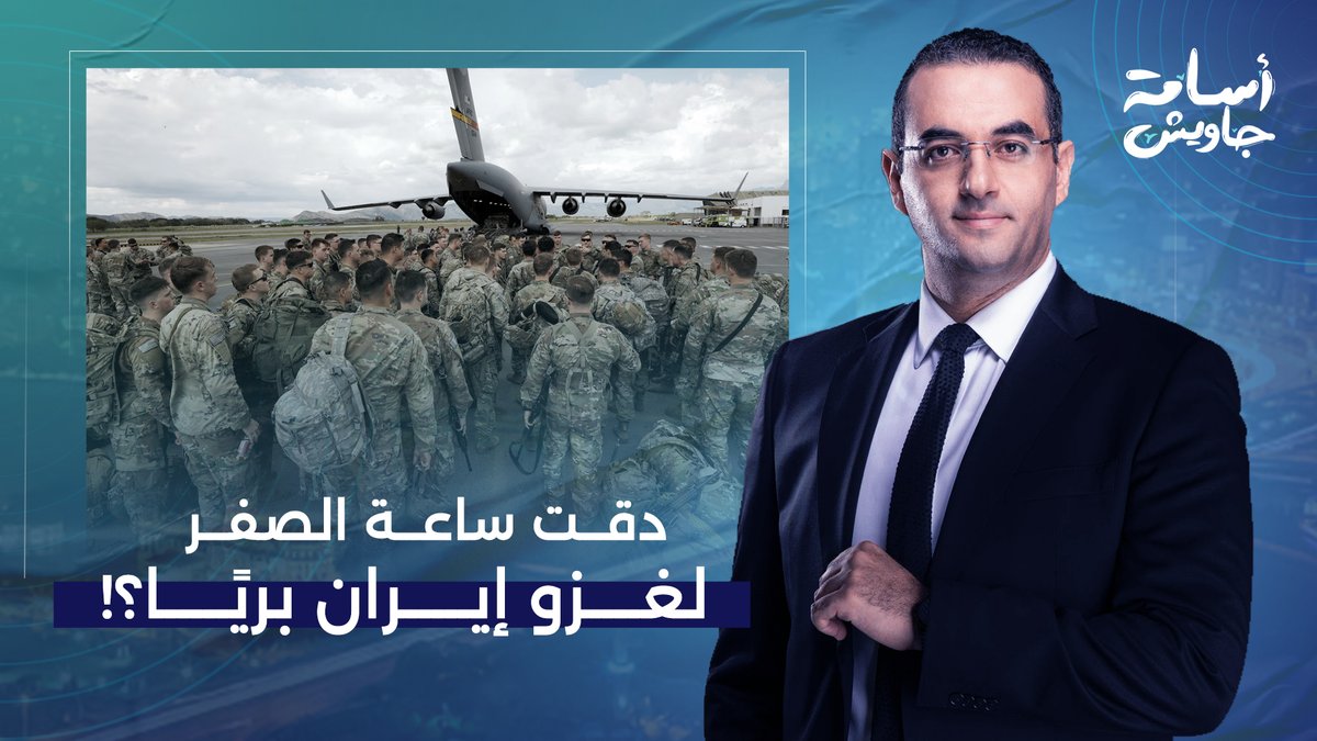 الساعات الحاسمة.. الجميع يترقب عملية الغزو البري الأمريكي لإيـ ـران!!