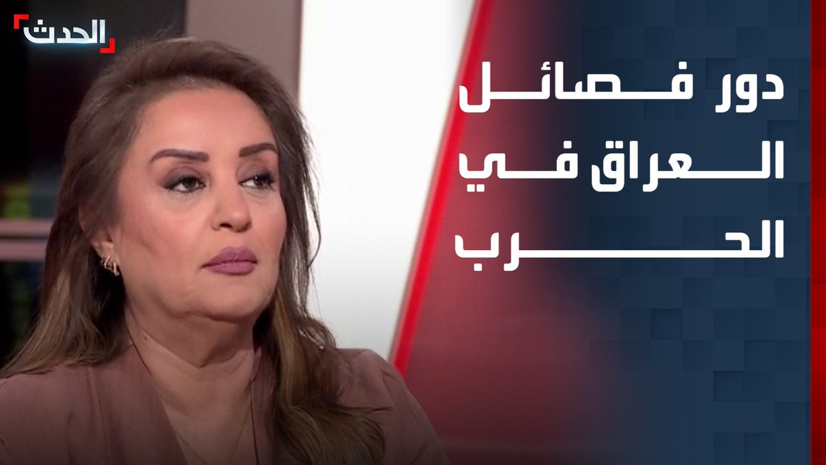 الصحافية في قناة "الحدث" هدير الربيعي: المليشيات الموالية لإيران في العراق استهدفت أربيل والمصالح العراقية منذ اليوم الأول للحرب ومن ثم دول الجوار