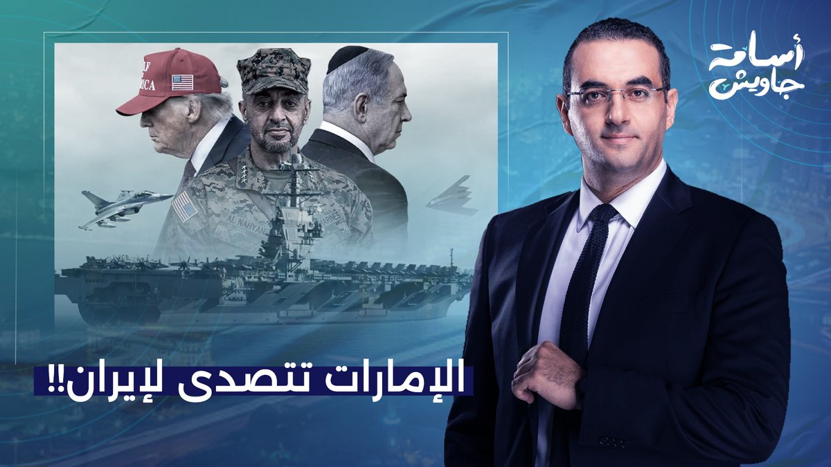فلنقضي معًا على إيـ ـ ـران.. دولة الإمارات تتحدث بلسان الخليج!!