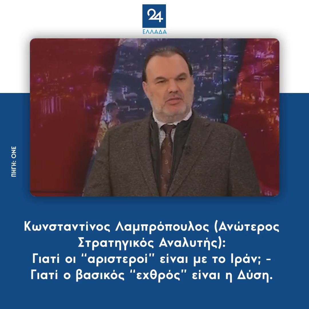 Κωνσταντίνος Λαμπρόπουλος (Ανώτερος Στρατηγικός Αναλυτής): Γιατί οι “αριστεροί” είναι με το Ιράν; - Γιατί ο βασικός “εχθρός” είναι η Δύση.