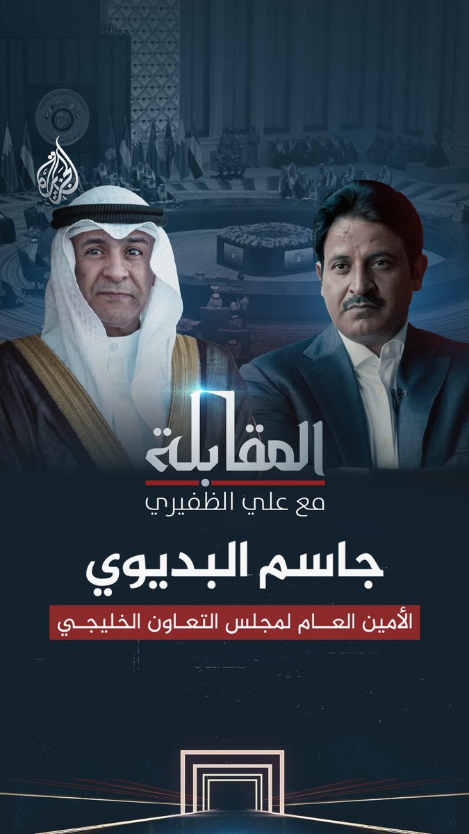 جاسم البديوي .. الأمين العام لمجلس التعاون الخليجي شاهد الآن على منصات الجزيرة الرقمية
