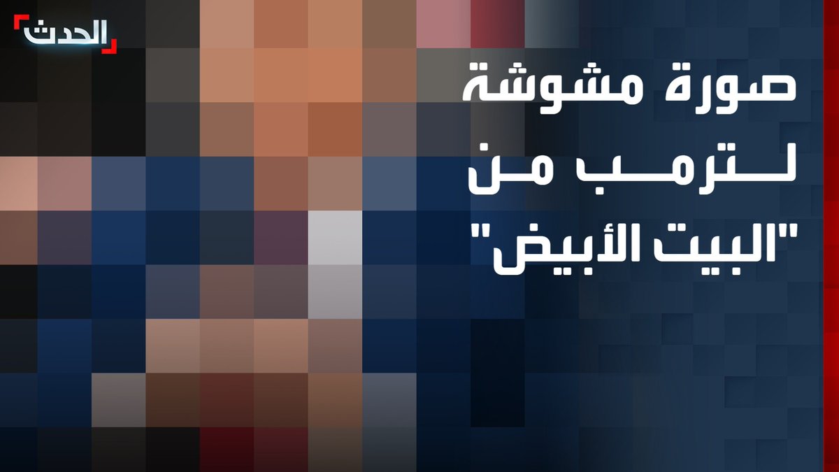 صورة غريبة للبيت الأبيض عبر حسابه على "X" ومديرة مكتب "الحدث" في واشنطن ناديا البلبيسي توضح